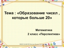 Презентация по математике на тему Образование чисел ,которые больше 20 (2 класс)