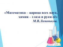 Химия царица. Химия царица всех наук. Математика царица наук а химия. Химия царица наук кто сказал. Рисунки химия царица наук.