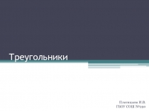 Презентация по математике на тему Треугольники (5 класс, Бунимович)