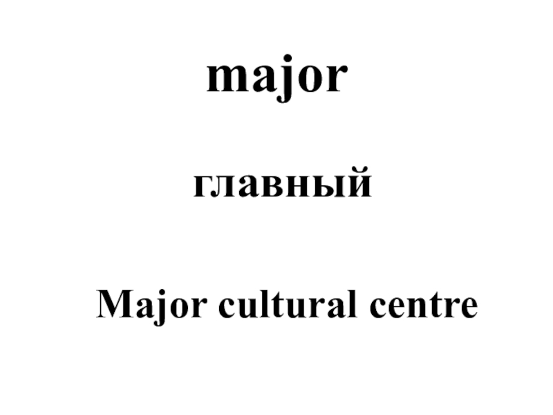 majorглавныйMajor cultural centre
