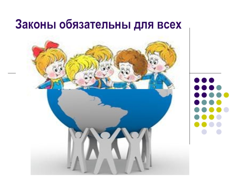 Скачать презентацию на тему Презентация по теме: Законы обязательны для