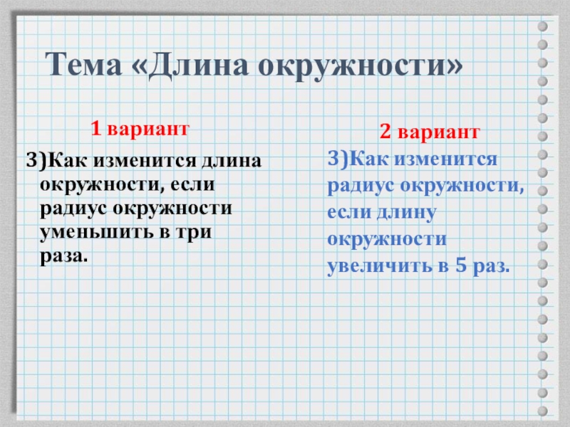 Длина окружности 3 5 см. Как изменяется длина окружности если её радиус увеличить в 4 раза. Как изменится длина окружности если её радиус. Как изменится длина окружности если радиус окружности увеличить в 3. Как изменится длина окружности если радиус изменится в 4 раза.