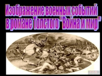 Презентация по литературе Изображение военных действий в романе Л.Толстого Война и мир 10 класс