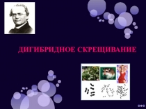 3 закон Грегора Менделя