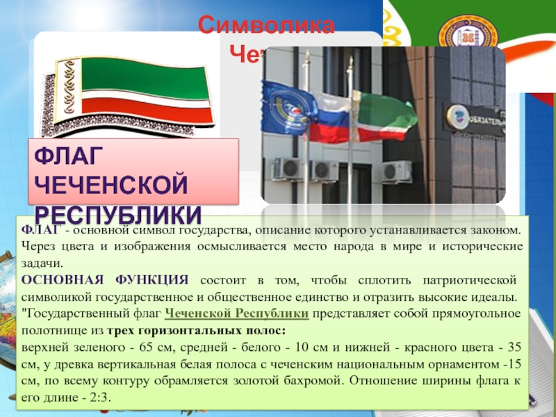 Символика ЧечниФЛАГ - основной символ государства, описание которого устанавливается законом. Через цвета и изображения осмысливается место народа