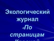 Презентация по окружающему миру на тему Экологический утренник(3 класс)
