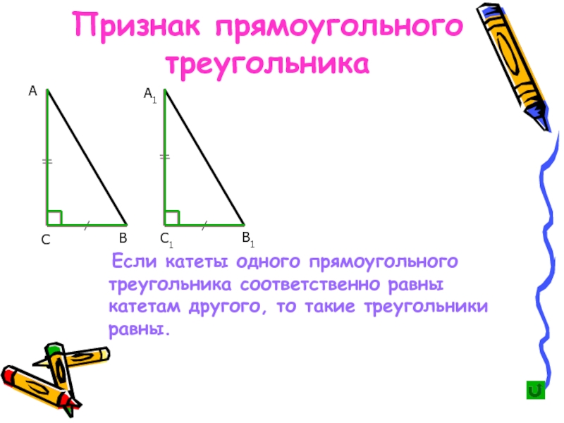 Прямоугольные треугольники 8 класс геометрия. Равнобедренный прямоугольный треугольник. Катет равнобедренного треугольника. Равнобедренный треугольник прямоугольный треугольник. Свойства прямоугольного треугольника презентация.