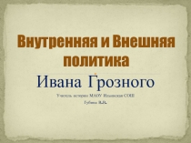 Презентация по истории на тему Власть и общество при Иване Грозном (10 класс)