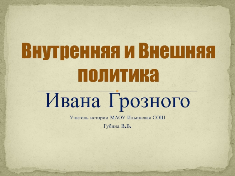 Презентация по истории на тему Власть и общество при Иване Грозном (10 класс)