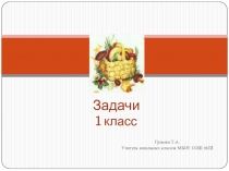 Урок по теме Задачи
