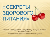 Презентация Секреты здорового питания