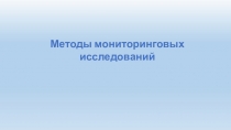 Презентация социальному педагогу Методы мониторинговых исследований