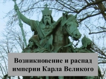 Презентация по истории Возникновение и распад империи Карла Великого. Деревня и город. Рыцарский замок