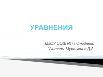Презентация по математике на тему Уравнение