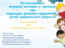 Презентация Использование игровых методов и приемов при коррекции речевых нарушений у детей дошкольного возраста