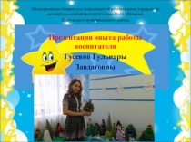 Презентация по конкурс Воспитатель года