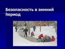 Презентация. Классный час Безопасность в зимний период