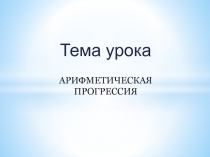 Презентация по теме Арифметическая прогрессия 9 класс