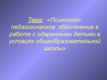 Презентация к педсовету Работа с одарёнными