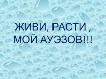 Региональный компонент презентация Живи, расти мой Ауэзов