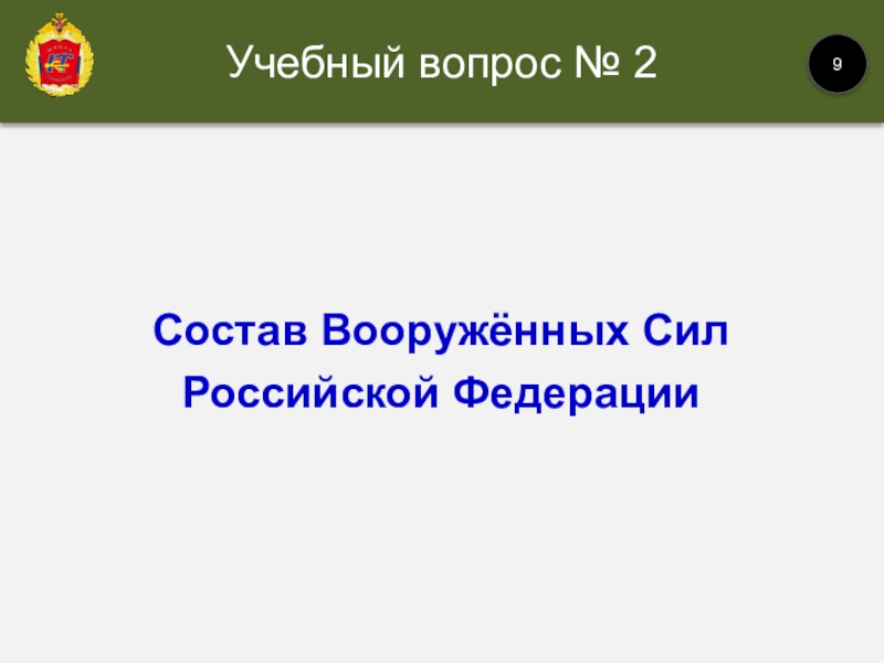 Состав Вооружённых Сил Российской Федерации Учебный вопрос № 29