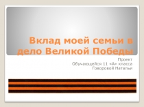 Презентация Вклад моей семьи в победу в ВОВ 11 класс