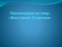 Презентация по истории Древнего мира на тему Восстание Спартака (5 класс)