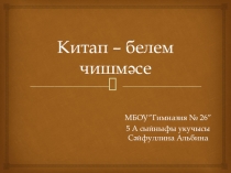 Презентация.Китап - белем чишмәсе(5класс)