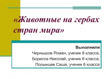 Презентация проекта Животные на гербах государств мира
