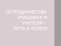 Сотрудничество учащихся и учителя - путь к успеху