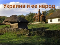 Украина и ее народ