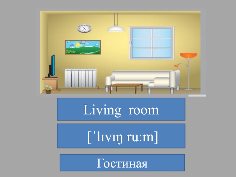 Living room [ˈlɪvɪŋ ruːm]Гостиная