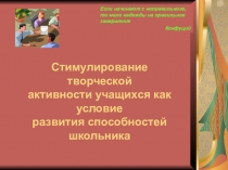 Презентация Развитие творческой активности