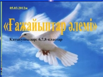 Призентация Ғажайып әлем (6-7-8 сыныптар)