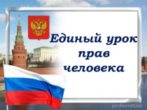 Презентация по праву Единый урок прав человека