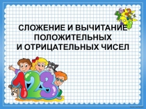 Сложение отрицательных чисел