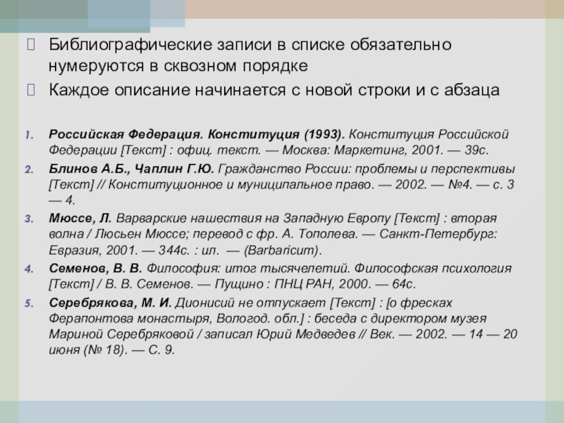 Оформление списка литературы в диссертации. Сквозная нумерация списка литературы. Библиографическая запись. Афоризмы список литературы. Оформление библиографии цитата.