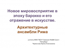 Презентация по МХК Новое мировосприятие в эпоху барокко (11 класс)