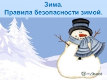 Презентация беседы-инструктажа Безопасность в зимнее время