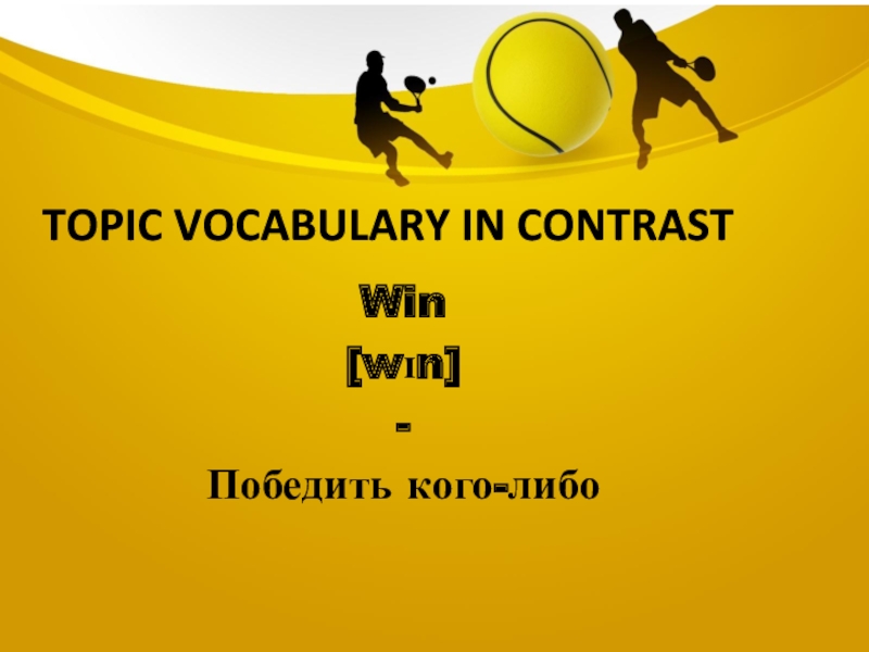 Topic vocabulary in contrastWin[wɪn]-Победить кого-либо