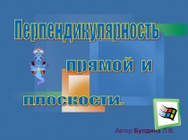 Презентация по геометрии в 10 классе на темуПерпендикулярность прямой и плоскости.