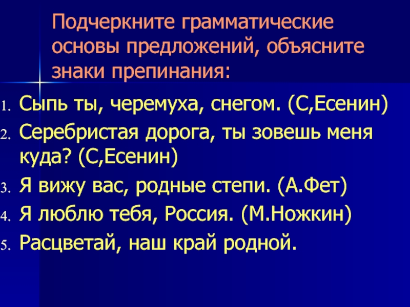 Сыпь ты черёмуха снегом знаки препинания. Сыпь ты черёмуха снегом. Сыпь ты черемуха. Сыпь ты ,черёмуха снегом синтактический разбор.