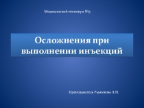 Осложнения при выполнении инъекций