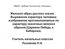 Презентация по ИЗО на тему Женский образ русских сказок. Выражение характера человека.