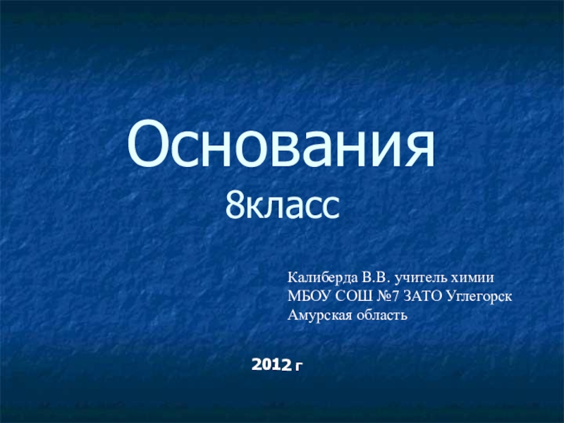 Основания химия 8 класс презентация