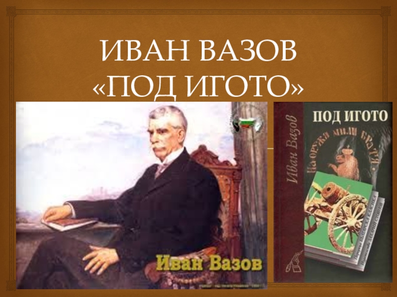 Презентация по болгарской литературе Под игото Иван Вазов (11 класс)