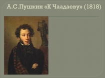 Стихотворение А.С.Пушкина К Чаадаеву