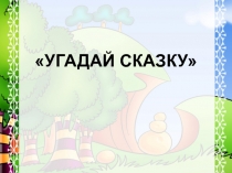 по литературе Узнай сказку для (5 класса)