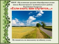 Презентация Путеводитель по школьному музейному уголку