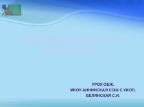 Презентация по ОБЖ на тему Ориентирование на местности